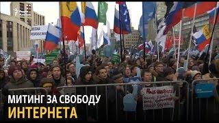 Митинг за свободу интернета прошел в Москве