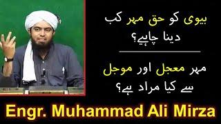 biwi ko haq mehar kab dena chahie | Engr Muhammad Ali MIrza