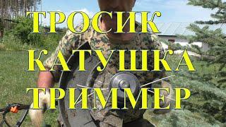 Простой способ заправить леску в катушку триммера за 1 минуту!!