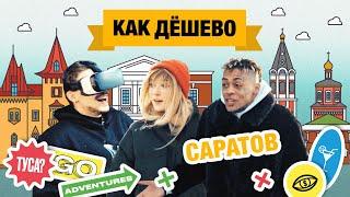 БЬЕМ ТАТУ В САРАТОВЕ | КАК ДЕШЕВО НА ВОЛГЕ #5