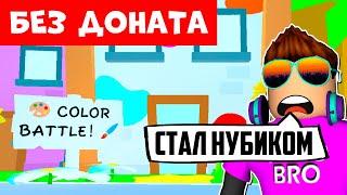 *БЕЗ ДОНАТА* НУБ ПОПАЛ В COLOR BATTLE! PET SIMULATOR 99 В РОБЛОКС! ROBLOX