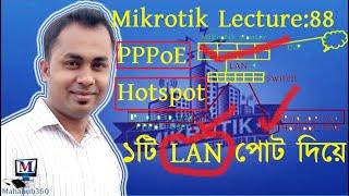 Mikrotik Lecture 88:PPPoE & Hotspot service use single LAN port|PPPoE এবংHotspotছেইম LAN পোর্ট দিয়ে