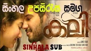 KALI(2016)|Kali full movie(සිංහල උපසිරැසි)|Malayalam full movie