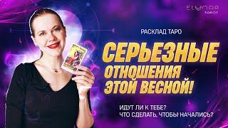 ️ Серьезные Отношения Этой Весной - Начнутся? Расклад Таро