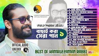 Best Of Kamruzzaman Rabbi | কামরুজ্জামান রাব্বির বাছাই করা সেরা ১৫ গান | Audio Jukebox 1 | KZ Rabbi