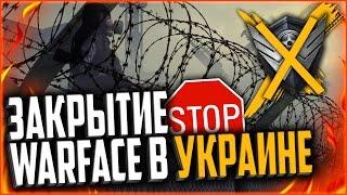 ЗАКРЫТИЕ CRYTEK И БЛОКИРОВКА WARFACE В УКРАИНЕ | Как обойти блокировку Варфейс?