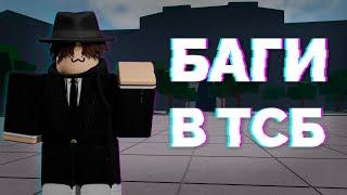 КРУТЫЕ БАГИ В ТСБ I KopyRBX I The Strongest Battlegrounds