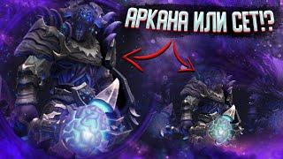 НОВАЯ АРКАНА | CЕТ НА FACELESS VOID!? НОВЫЕ СЕТЫ DOTA 2!