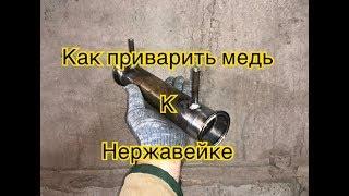 Как заварить медь с нержавейкой