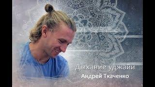 Дыхание уджайи - усилитель практики