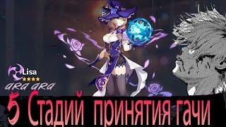 5 стадий выпадения Лизы в геншине