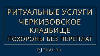 ПОХОРОНЫ ЧЕРКИЗОВСКОЕ КЛАДБИЩЕ – РИТУАЛЬНЫЕ УСЛУГИ В МОСКВЕ – FUNERAL SERVICES MOSCOW