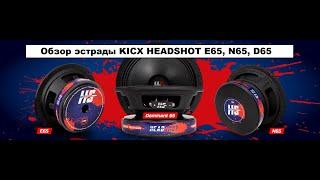 Обзор эстрады Kicx Headshot E65, N65, Dominant D65!