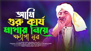 আমি গুরু কার্য মাথায় নিয়ে | ক্ষ্যাপা নূর | Ami Guru Karjo Mathay Niye | lalon Song | Khapa Nura