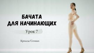 Bachata Lady Style Для Новичков. Кроссы |Crosses| Bachata For Beginners