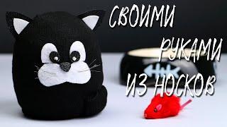 Котик из носков своими руками | Делаем простую игрушку из носка