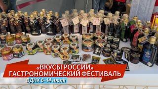 ВКУСЫ РОССИИ ГАСТРОНОМИЧЕСКИЙ ФЕСТИВАЛЬ | ВДНХ 2024