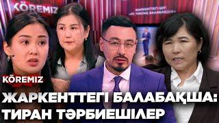 ЖАРКЕНТТЕГІ БАЛАБАҚША: ТИРАН ТӘРБИЕШІЛЕР/ KOREMIZ