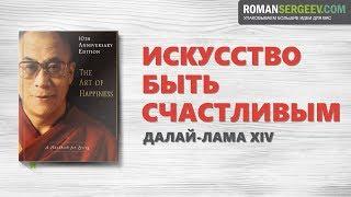 «Искусство быть счастливым». Далай-Лама XIV | Саммари