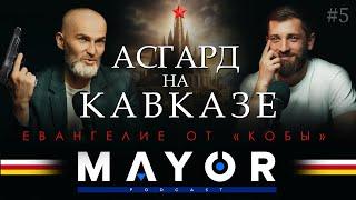 Алан Мамиев: космизм - сверхидея, костры на башнях, политический расклад | MAYOR podcast_#5