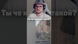 Ты че кривой такой?  #майни