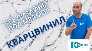 Кварцвинил под мрамор. Обзор дизайнов 2023