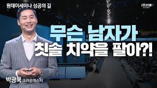 [#성공의길] 꿈은 내 손안에서 이루어졌을 때 진정 가치가 있습니다ㅣ박광욱CMㅣ2023년 06월 01일 원데이세미나