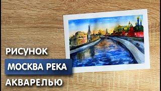 Как нарисовать Москву-реку карандашом и акварелью начинающим | Рисунок для детей