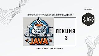 Виртуальная Стажировка (Java) 24.09.2024 - LESSON 3