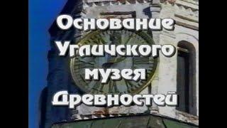 2002 – Основание Угличского музея Древностей