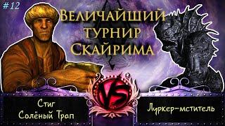 Skyrim - Величайший турнир! #12. Луркер, Стиг Соленый Трап, и изгои.