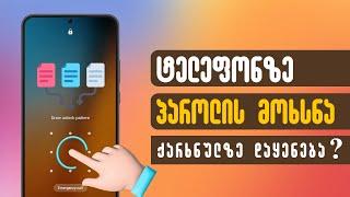 როგორ წავშალოთ ტელეფონზე პაროლი? ქარხნულ პარამეტრებზე დაყენება?