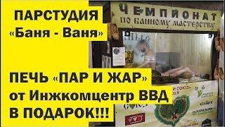 Печь в подарок! Парстудия Баня-Ваня уже в продаже!!! //Живая Баня Иван Бояринцев