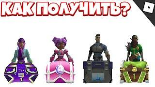 Как получить 4 сундука в ЧЕМПИОНЫ МЕТАВСЕЛЕННОЙ роблокс | Metaverse Champions roblox | Неделя 1