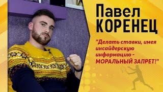 ПАВЕЛ КОРЕНЕЦ: О тренерской работе, ставках на теннис, эгоизме девушек и юниорках Беларуси