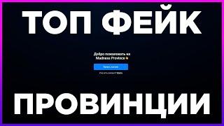 ОБЗОР ТОПОВОГО ФЕЙКА ПРОВИНЦИИ Madness Province