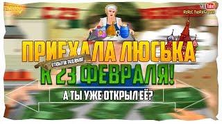 Тюряга Люська к 23 Февраля