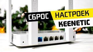 3 Способа Сбросить Пароль и Настройки на Роутере Zyxel Keenetic До Заводских