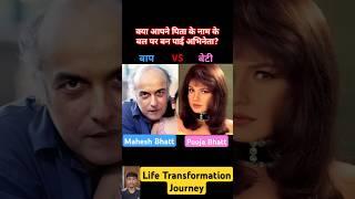 Mahesh Bhatt vs Pooja Bhatt  Life Transformation Journey #trending #bollywood #aliabhatt