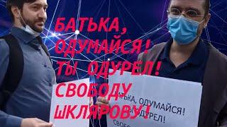 Пикет у посольства Белоруссии.  Свободу Виталию Шклярову!  Русский Telegram своих не бросает.