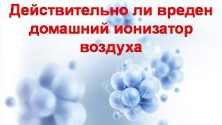 Действительно ли вреден домашний ионизатор воздуха