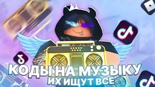 ID на музыку в роблоксе из тик тока  [ 25 песен ] | ROBLOX | Коды на музыку в роблокс из тик тока