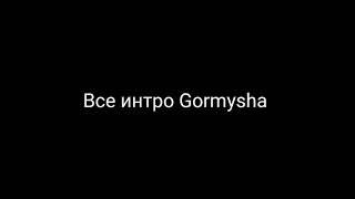 Все интро Gormysha!