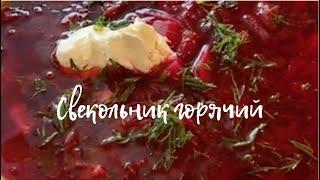 Свекольник  очень вкусный!!Мои любимые детки всегда ждут в выходной красный , вкусный суп!!!