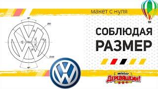 Отрисовка логотипа строго по заданным размерам. VolksWagen logo в Corel Draw от Деревяшкина