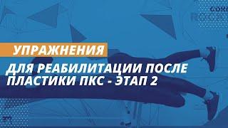 Упражнения для реабилитации после пластики ПКС | Этап 2