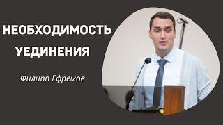 "Необходимость уединения"  Филипп Ефремов   Проповедь для молодёжи