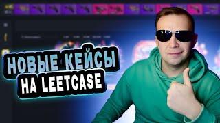 НОВЫЕ КРУТЫЕ КЕЙСЫ НА LEETCASE