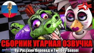 АНИМАТРОНИКИ СНОВА ВЕРНУЛИСЬ? / FNAF Animation Угарная озвучка