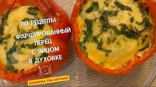 Фаршированный перец в #духовке без риса. Замечательный вкус. Простой домашний #рецепт